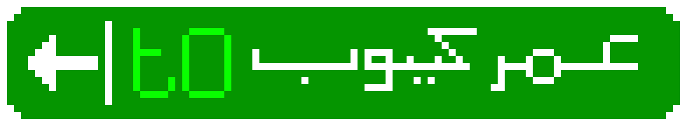 عمر كيوب